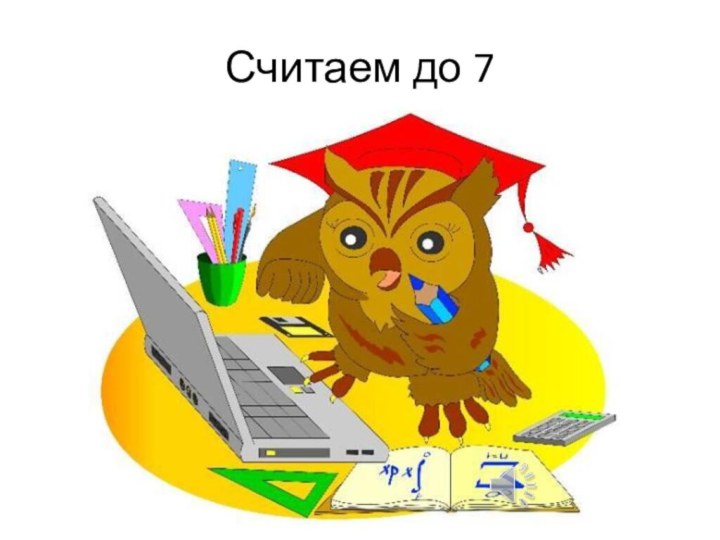 Считаем до 7