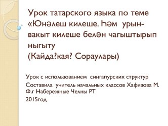 Технологическая карта урока татарского языка с использованием сингапурских структур план-конспект урока (1 класс)