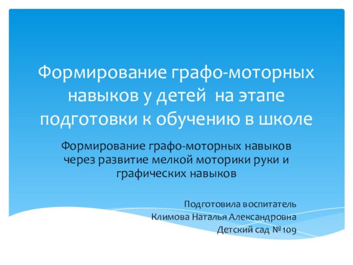 Формирование графо-моторных навыков у детей на этапе подготовки к обучению в школеФормирование