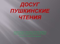 Презентация Пушкинские чтения презентация