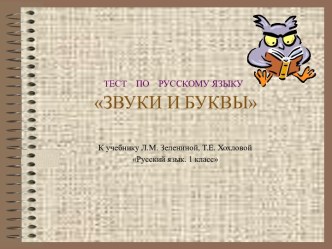 Тест по русскому языку 1 класс ЗВУКИ И БУКВЫ методическая разработка по чтению (1 класс)