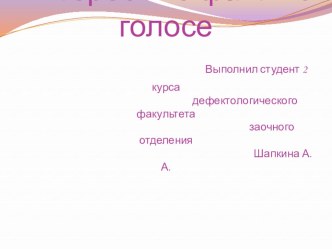 Интересные факты о голосе методическая разработка по логопедии