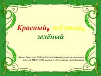 Внеклассное мероприятие с использованием ИКТ по ПДД Красный, жёлтый, зелёный для 3 класса. материал (3 класс) по теме