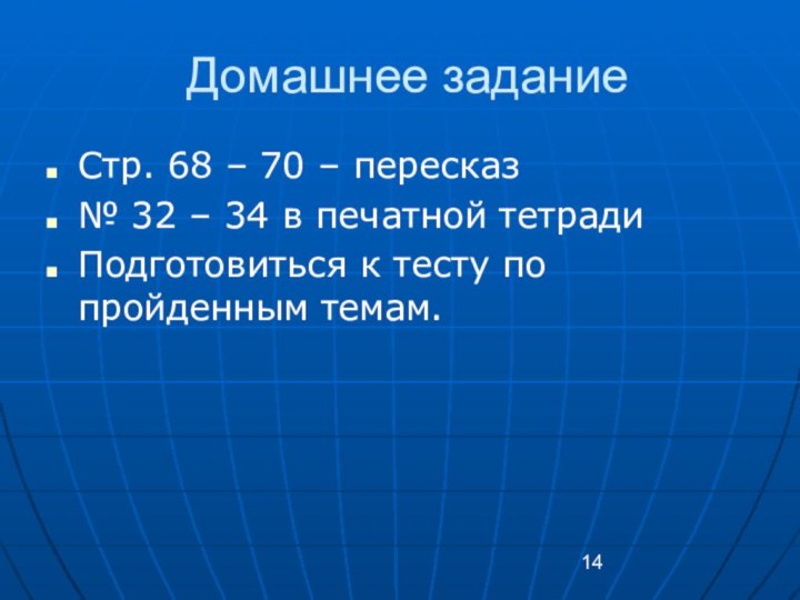 Домашнее заданиеСтр. 68 – 70 – пересказ№ 32 – 34 в печатной