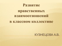 презентация к докладу Нравственное воспитание в классном коллективе презентация к уроку (2 класс)