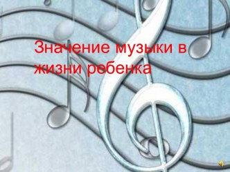 Презентация Значение музыки в жизни дошкольников консультация (младшая группа)