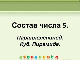 состав числа 5