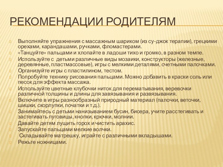 Рекомендации родителямВыполняйте упражнения с массажным шариком (из су-джок терапии), грецкими орехами, карандашами,