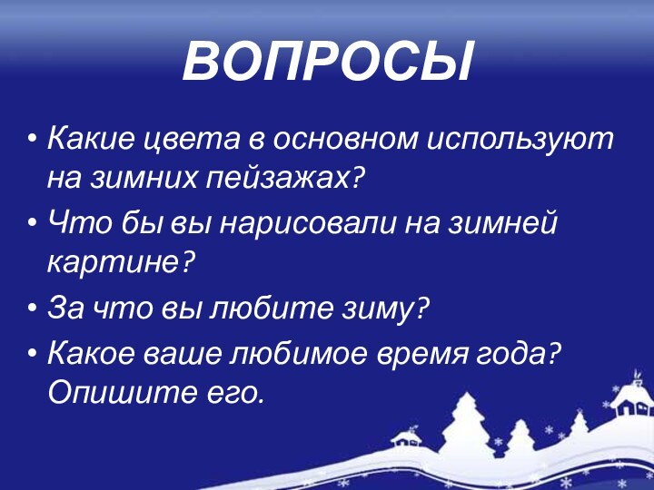 ВОПРОСЫКакие цвета в основном используют на зимних пейзажах?Что бы вы нарисовали на