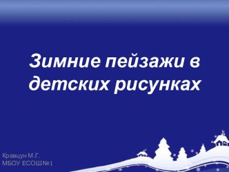 Презентация Зимние пейзажи в зимних рисунках презентация к уроку по изобразительному искусству (изо, 3 класс)