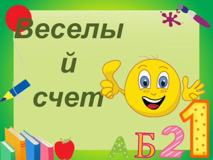 Веселый счет