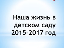 Наша жизнь в детском саду презентация к уроку (подготовительная группа)