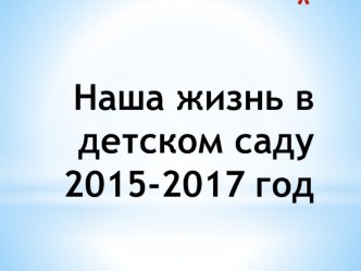 Наша жизнь в детском саду презентация к уроку (подготовительная группа)