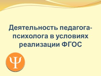 Деятельность педагога-психолога в условиях реализации ФГОС презентация