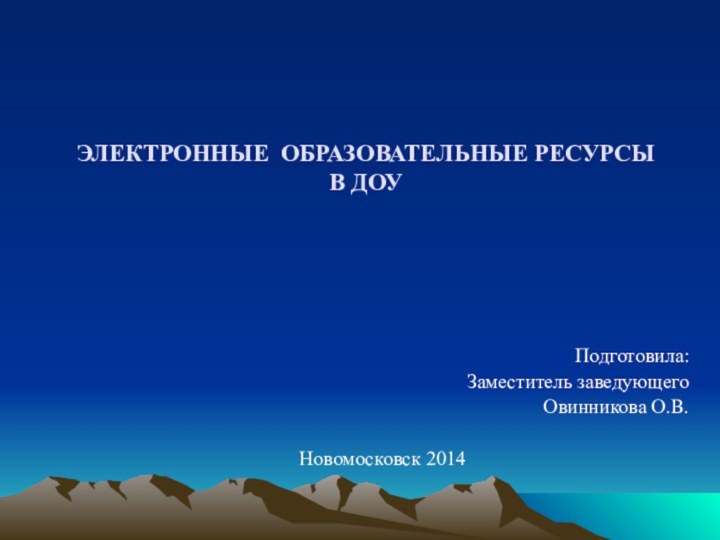 ЭЛЕКТРОННЫЕ ОБРАЗОВАТЕЛЬНЫЕ РЕСУРСЫ  В ДОУПодготовила:Заместитель заведующегоОвинникова О.В.