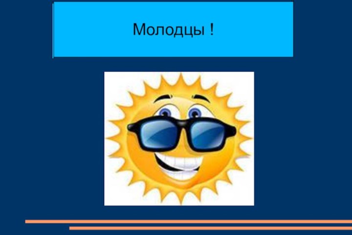 Молодцы !