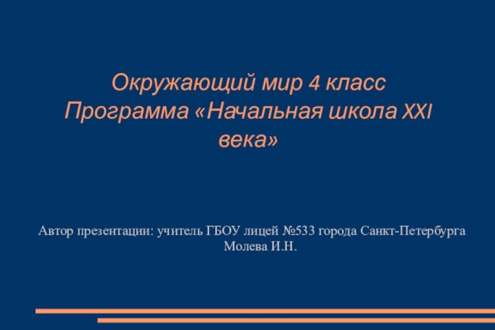 Окружающий мир 4 класс Программа «Начальная школа XXI века»Автор презентации: учитель ГБОУ