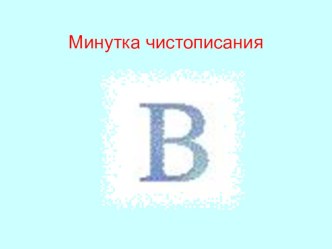 Урок русского языка(2 класс) презентация к уроку (русский язык, 2 класс)