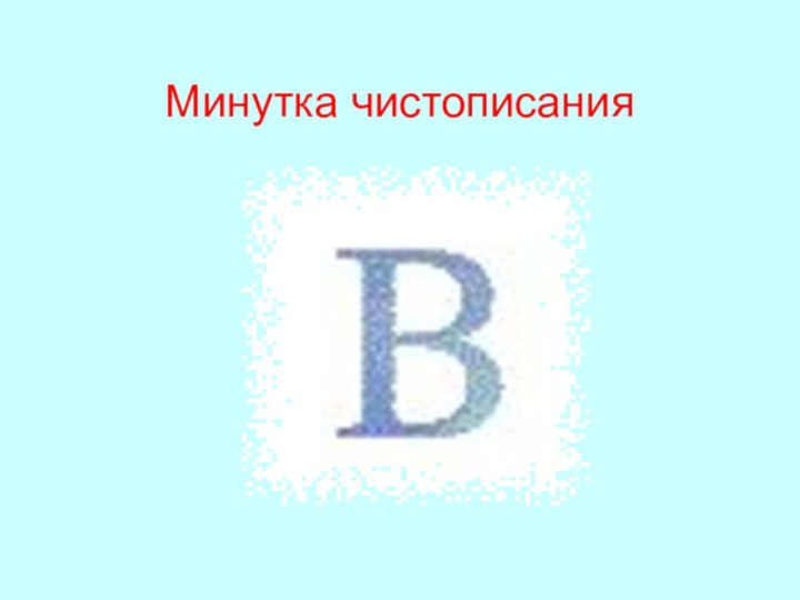 Минутка чистописания