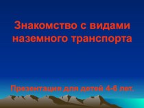 Презинтация Наземный транспорт презентация к занятию по окружающему миру (средняя группа) по теме