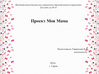 Проект Моя мама презентация к уроку по окружающему миру (подготовительная группа)