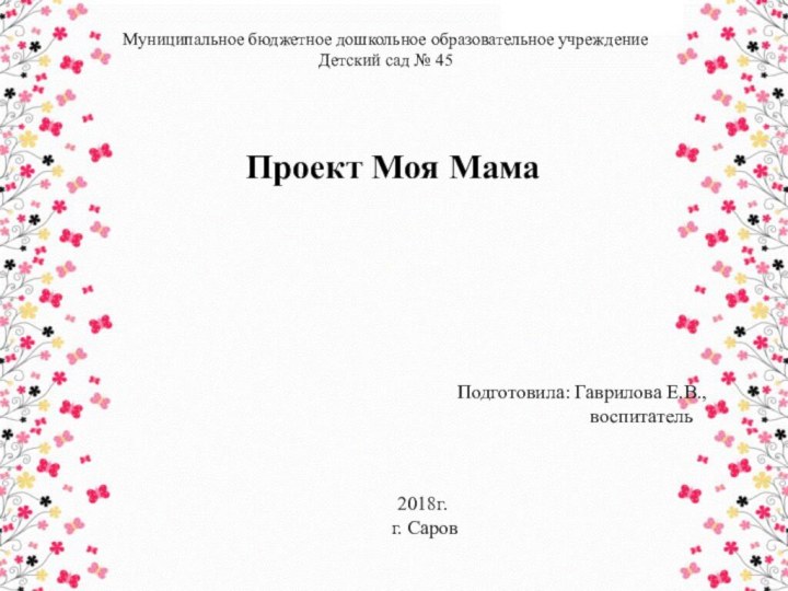 Муниципальное бюджетное дошкольное образовательное учреждение   Детский сад № 45 Проект