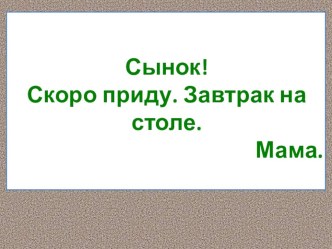 Конспект урока по русскому языку в 1 классе УМК Гармония с презентацией. Тема урока Учимся писать записки (ФГОС НОО) план-конспект урока по русскому языку (2 класс) по теме