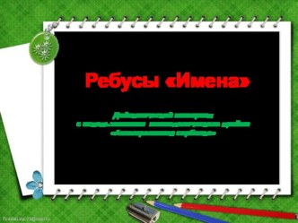 Ребусы Имена электронный образовательный ресурс по русскому языку (2 класс)