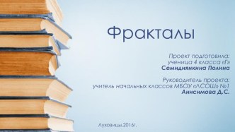 Исследовательская работа Фракталы проект (4 класс)