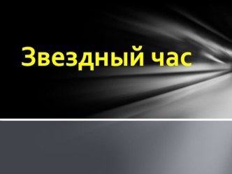 звездный час в 4 классе план-конспект занятия (4 класс)