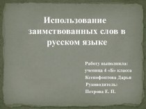 Исследовательская работа Использование заимствованных слов в русском языке проект по русскому языку (4 класс)