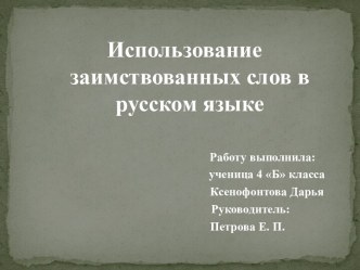 Исследовательская работа Использование заимствованных слов в русском языке проект по русскому языку (4 класс)