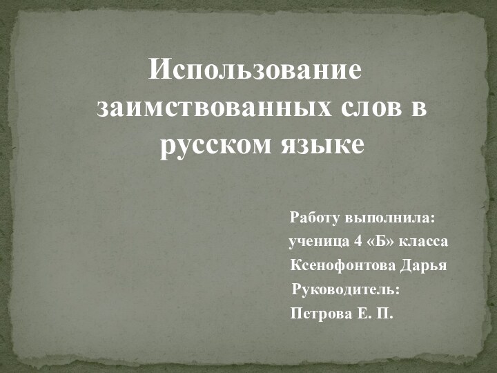 Использование заимствованных слов в русском языке