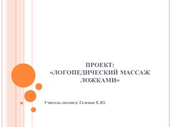 логопедический массаж ложками проект по логопедии (старшая группа)