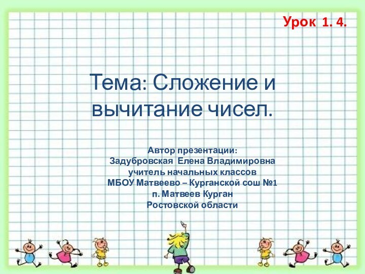 Тема: Сложение и вычитание чисел.Урок 1. 4. Автор презентации: Задубровская Елена Владимировнаучитель