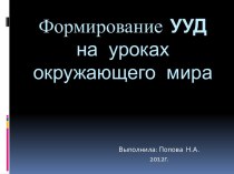 Формирование УУД на уроках окружающего мира презентация к уроку