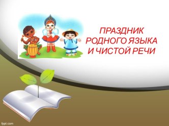 Праздник родного языка и чистой речи презентация