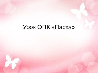 Пасха презентация к уроку по теме