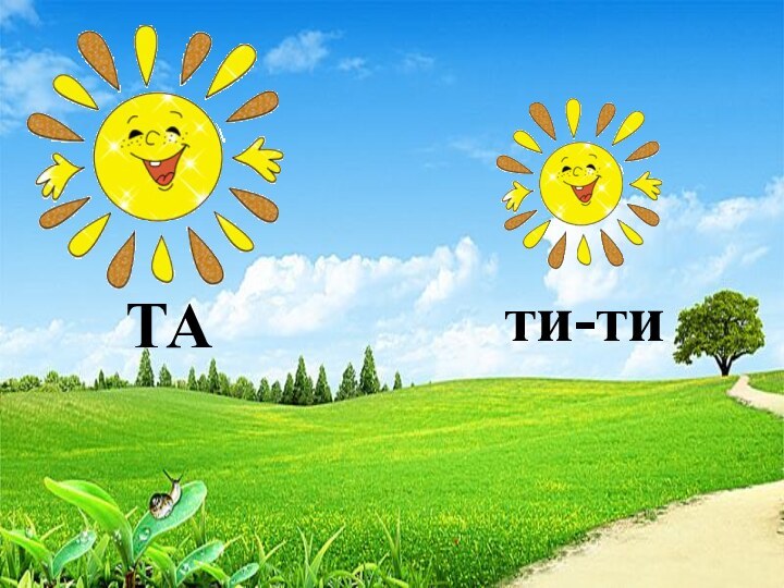 ТАти-ти