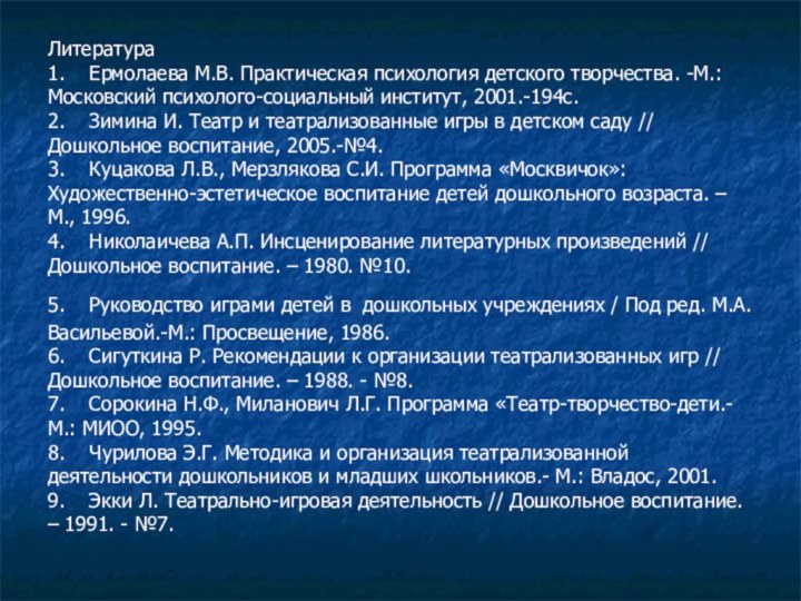 Литература 1.    Ермолаева М.В. Практическая психология детского творчества. -М.: Московский психолого-социальный институт,