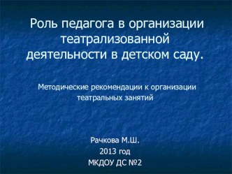 Роль педагога в организации театрализованной деятельности в детском саду. Методические рекомендации к организации театральных занятий/ презентация к уроку по теме