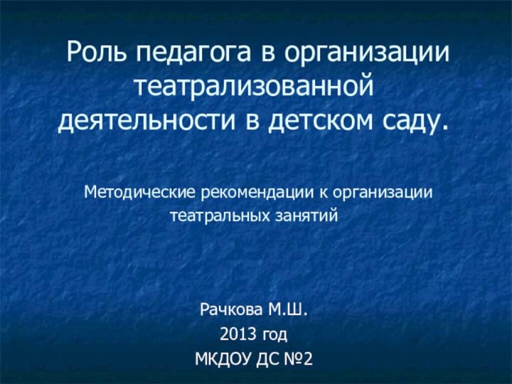 Роль педагога в организации театрализованной деятельности в детском саду.