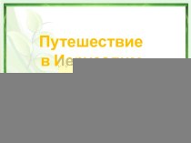 Технологическая карта урока и презентация Путешествие в Иерусалим. УМК Перспектива. 3 класс. план-конспект урока по окружающему миру (3 класс)