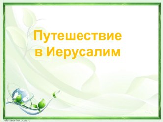 Технологическая карта урока и презентация Путешествие в Иерусалим. УМК Перспектива. 3 класс. план-конспект урока по окружающему миру (3 класс)