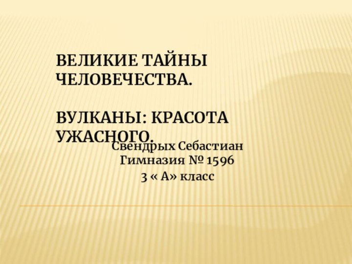 ВЕЛИКИЕ ТАЙНЫ ЧЕЛОВЕЧЕСТВА.    Вулканы: красота ужасного.  Свендрых Себастиан