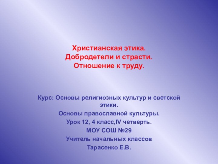 Христианская этика. Добродетели и страсти. Отношение к труду.Курс: Основы религиозных культур и