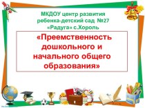 Преемственность дошкольного и начального общего образования презентация к уроку (подготовительная группа)