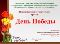 Информационно - творческий проект День победы проект (старшая группа)