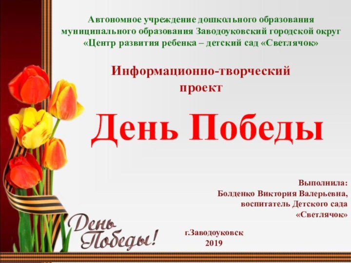 Автономное учреждение дошкольного образования муниципального образования Заводоуковский городской округ«Центр развития ребенка –