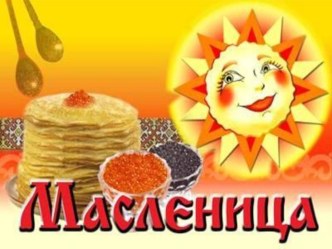 Классный час (Масленица) классный час по теме